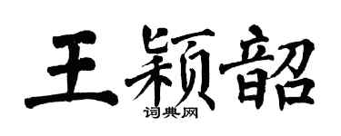 翁闿运王颖韶楷书个性签名怎么写