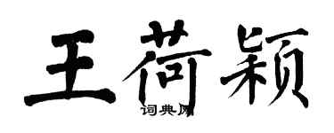 翁闿运王荷颖楷书个性签名怎么写