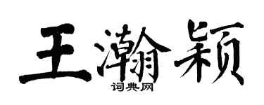 翁闿运王瀚颖楷书个性签名怎么写