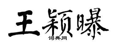 翁闿运王颖曝楷书个性签名怎么写
