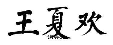 翁闿运王夏欢楷书个性签名怎么写