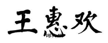 翁闿运王惠欢楷书个性签名怎么写