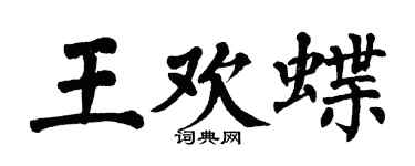 翁闿运王欢蝶楷书个性签名怎么写