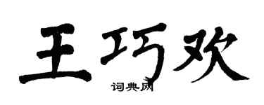 翁闿运王巧欢楷书个性签名怎么写