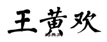 翁闿运王黄欢楷书个性签名怎么写