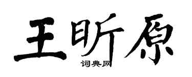 翁闿运王昕原楷书个性签名怎么写