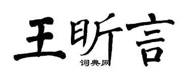翁闿运王昕言楷书个性签名怎么写