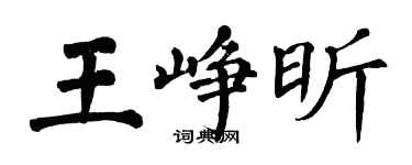 翁闿运王峥昕楷书个性签名怎么写