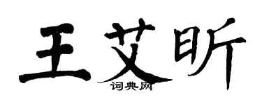 翁闿运王艾昕楷书个性签名怎么写