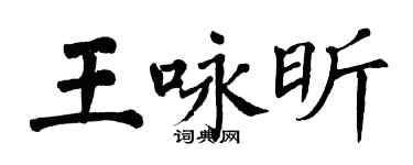 翁闿运王咏昕楷书个性签名怎么写