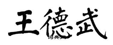翁闿运王德武楷书个性签名怎么写