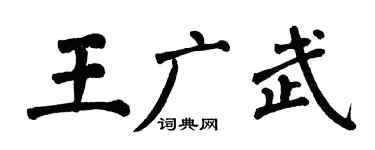 翁闿运王广武楷书个性签名怎么写
