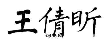 翁闿运王倩昕楷书个性签名怎么写