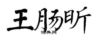 翁闿运王肠昕楷书个性签名怎么写