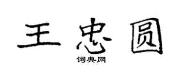 袁强王忠圆楷书个性签名怎么写