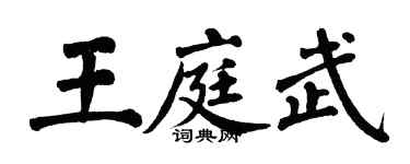 翁闿运王庭武楷书个性签名怎么写