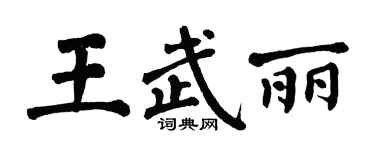 翁闿运王武丽楷书个性签名怎么写