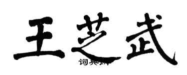 翁闿运王芝武楷书个性签名怎么写