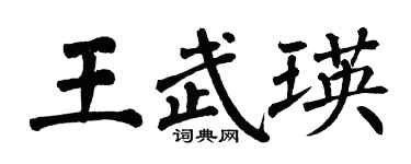 翁闿运王武瑛楷书个性签名怎么写