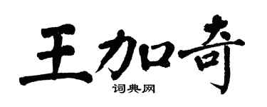 翁闿运王加奇楷书个性签名怎么写