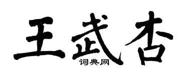 翁闿运王武杏楷书个性签名怎么写