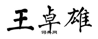 翁闿运王卓雄楷书个性签名怎么写