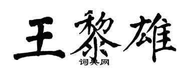 翁闿运王黎雄楷书个性签名怎么写