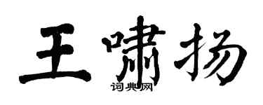 翁闿运王啸扬楷书个性签名怎么写