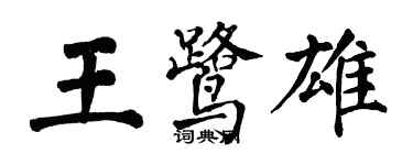 翁闿运王鹭雄楷书个性签名怎么写