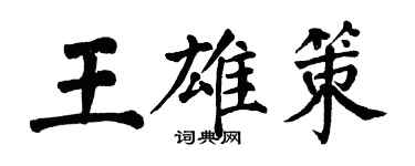 翁闿运王雄策楷书个性签名怎么写