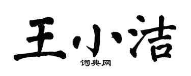 翁闿运王小洁楷书个性签名怎么写