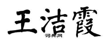 翁闿运王洁霞楷书个性签名怎么写