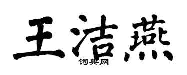 翁闿运王洁燕楷书个性签名怎么写