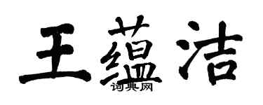 翁闿运王蕴洁楷书个性签名怎么写