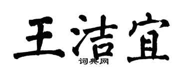 翁闿运王洁宜楷书个性签名怎么写