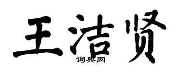 翁闿运王洁贤楷书个性签名怎么写