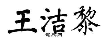 翁闿运王洁黎楷书个性签名怎么写