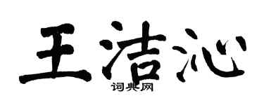 翁闿运王洁沁楷书个性签名怎么写