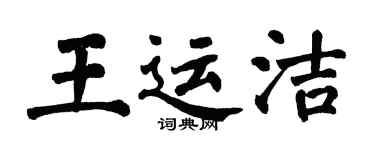 翁闿运王运洁楷书个性签名怎么写