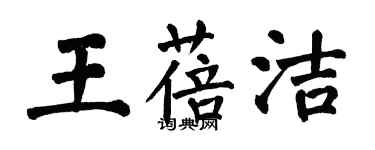 翁闿运王蓓洁楷书个性签名怎么写