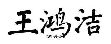 翁闿运王鸿洁楷书个性签名怎么写
