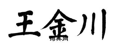 翁闿运王金川楷书个性签名怎么写