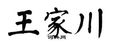 翁闿运王家川楷书个性签名怎么写