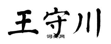 翁闿运王守川楷书个性签名怎么写