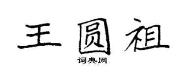 袁强王圆祖楷书个性签名怎么写