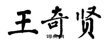 翁闿运王奇贤楷书个性签名怎么写