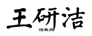 翁闿运王研洁楷书个性签名怎么写