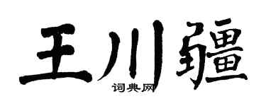 翁闿运王川疆楷书个性签名怎么写