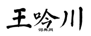 翁闿运王吟川楷书个性签名怎么写