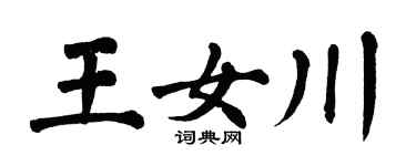 翁闿运王女川楷书个性签名怎么写